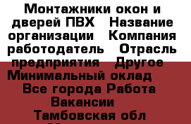 Монтажники окон и дверей ПВХ › Название организации ­ Компания-работодатель › Отрасль предприятия ­ Другое › Минимальный оклад ­ 1 - Все города Работа » Вакансии   . Тамбовская обл.,Моршанск г.